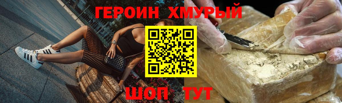 ГЕРОИН хмурый Миллерово